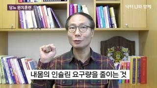 당뇨약 없이 혈당을 낮출 수 있는 근본적 방법 ! : 닥터U의 ' 당뇨 완치훈련 '