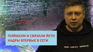 Поймали снежного человека в Саратовской обл. Съёмка Вадима Басова.