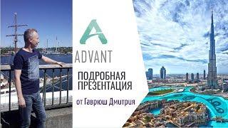 Как Легко Заработать в Интернет на Туризме (Лучшая Презентация #Advant Travel 2021) Гаврюш Дмитрий