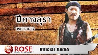 ปีศาจสุรา - วงคาราบาว (Official Audio)