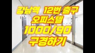 [강남역 오피스텔] IBC 오피스텔 1000/90 구경하기 2021.01.26