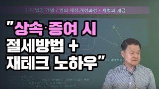 [상속증여세 김금호세무사] 상속ㆍ증여 시 절세방법 + 재테크 노하우