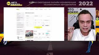 Епищенко Алексей - почему я выбираю маркетплейс "Автоброкер Клуб" / Конференция Автоброкеров 2022