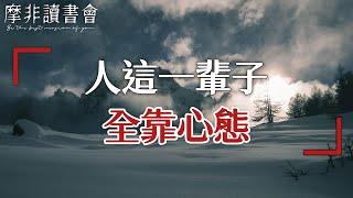 【摩非讀書會】人這一輩子，其實全靠心態，一個好的心態，比一百種智慧更有力量