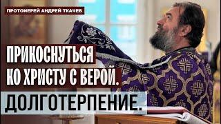 Быть пустым, чтобы наполниться...Отец Андрей Ткачёв