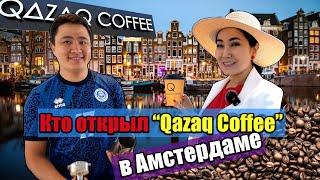 Кто открыл "Qazaq coffee" в Амстердаме?