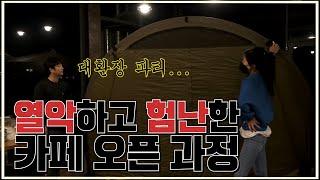 빡캠 캠핑카페 오픈하다!!! feat. 700만원 텐트의 운명