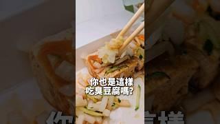 你也是這樣吃臭豆腐嗎？ #台中 #台中美食 #台中小吃 #臭豆腐