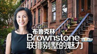 布鲁克林Brownstone联排别墅的魅力