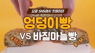 #베이커리 가루 원준이엉덩이빵VS바질마늘바게트빵~ SNS에서 핫태하태~~~