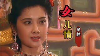 原唱吴静《女儿情》配古筝弹奏，带给你不一样的视听，太好听了！【岭枫音乐】
