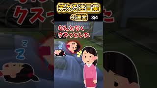 【2ch面白スレ】笑える迷言集4連発！【Part97】#shorts