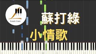 蘇打綠 sodagreen 小情歌 鋼琴教學 Synthesia 琴譜