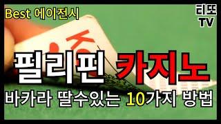 필리핀 카지노에서 바카라로 이기는 꿀팁 대공개! #필리핀에이전트 #마닐라에이전트   #필리핀에이전시  #마닐라에이전트  #마닐라  #마닐라환전 #카지노 #바카라 #마닐라카지노