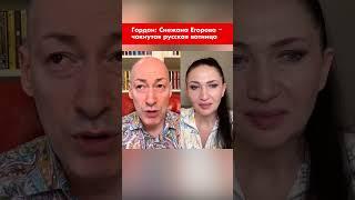 Гордон: Снежана Егорова – чокнутая русская ватница #shorts