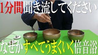 【空間と心身の邪気を浄化】1分聞き流すだけで今までの苦労が報われ、なぜか人生がすべてうまくいく - 魔除けのティンシャ音・シンギングボウル倍音浴 - 川のせせらぎ【演奏動画】