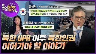 [통일현장] 북한 UPR 이후 북한인권, 이어가야 할 이야기