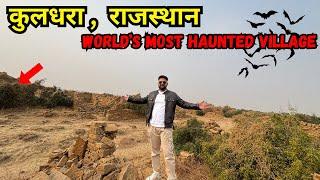 Kuldhara Village - World's most HAUNTED Village | कुलधरा गांव | Jaisalmer Tourist Places | RJ Ep. 3