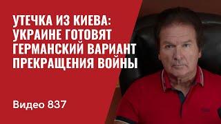 Утечка из Киева: Украине готовят германский вариант прекращения войны / №837 / Юрий Швец