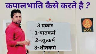 कपालभाति के 3 प्रकार | Kapalbhati Pranayama | kapalbhati Yoga…