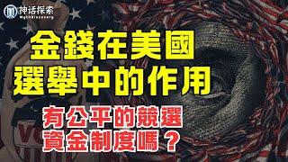 透視美國歷史中金錢對選舉的深遠影響：2024美國大選中馬斯克如何透過Super PAC支持川普競選｜ 神話探索 MythDiscovery