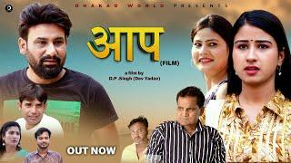 आप AAP | Monu Dhankad  | Rajeev Sirohi | Rajender Kashyap | Simran | Shivani | Latest Film 2024