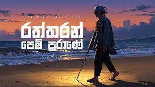 Raththaran Pem Purane ( රත්තරං පෙම් පුරාණේ ) cover by | Nisal Sutheekshana