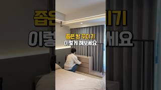 좁은 방은 이렇게 하면 2배 넓어져요 #공간활용 #좁은방인테리어 #집꾸미기