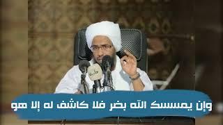 تفسير : وإن يمسسك الله بضر فلا كاشف له إلا هو .. د. عبدالحي يوسف