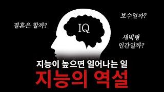 IQ가 100을 넘기면 시작되는 일들