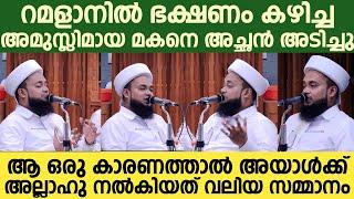 റമളാനില്‍ ഭക്ഷണം കഴിച്ച അമുസ്ലിമായ മകനെ അച്ഛന്‍ അടിച്ചു; അയാള്‍ക്ക് അല്ലാഹു നല്‍കിയത് വലിയ സമ്മാനം