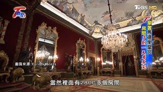 【T觀點精選】馬德里皇宮不思議! 皇宮房間多到一天看不完 TVBS 文茜的世界周報