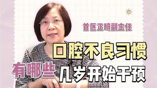 孩子这些口腔坏习惯，家长要警惕啦！醴