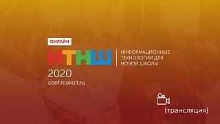 Открытие конференции ИТНШ 2020