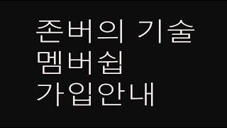 존버의 기술 가입안내