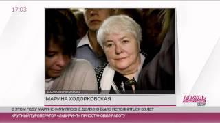 Умерла мать Михаила Ходорковского