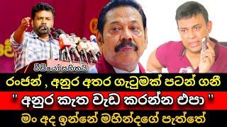 අනුර කැත වැඩ කරන්න එපා | රංජන් අනුරට විරුද්ධ වෙයි ! Anura kumara disanayake | Ranjan | Pata kurullo