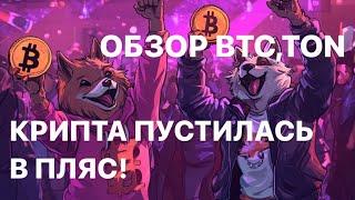 БИТКОИН ВСЕ! ХОДИМ ПО КРАЮ! РЫНОК БУДЕТ ПАДАТЬ? ЧТО КУПИТЬ СЕЙЧАС? ОБЗОР BTC.TON!