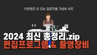 입문자용 유튜브 촬영장비 & 편집프로그램 추천(내돈내산 4년 써보고 정착한 제품)