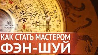 Как стать мастером Фен Шуй? Советы Наталии Правдиной, как сделать карьеру консультанта Фен Шуй