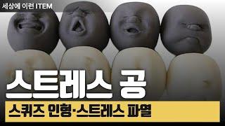 알리익스프레스 스트레스 해소 장난감 추천! Caomaru와 부활절 스퀴즈 비교