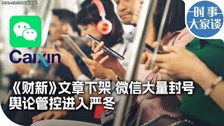 时事大家谈：《财新》文章下架 微信大量封号 舆论管控进入严冬