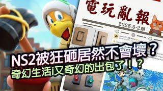 【電玩亂報】狂砸Switch2到螢幕裂開都能玩？瑪車世界超扯銷量出爐？奇幻生活i又奇幻的出包了？2025 六月第三期電玩亂報
