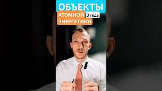 Объекты атомной энергетики #адвокатпигальков #объект #атом #атомнаяэнергетика #атомное #адвокат #суд