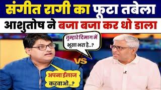 Ashutosh Epic Destroys Sangeet Ragi | Roast godi media | latest Debate |  godimedia Comedy