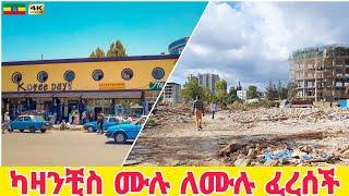 ካዛንችስ ወና ሆናለች | Kazanchis Addis Ababa corridor project  Ethiopia Walking tour 2024.