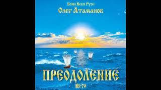 Олег Атаманов. 79. Альбом "Преодоление".