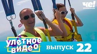 Улетное видео | Выпуск 22