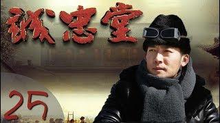 《乔家大院2》（又名《诚忠堂》）第25集 传奇年代剧（张博、童瑶、潘虹、乔欣等领衔主演）