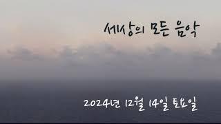 세상의 모든 음악 241214